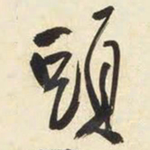 王铎头书法图片