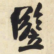 王铎竖书法图片