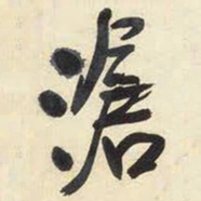 王铎沧书法图片
