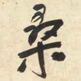 王铎桑书法图片