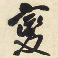 王铎变书法图片