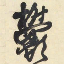 王铎郁书法图片