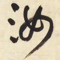 王铎汝书法图片