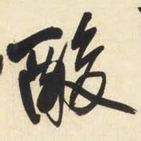 王铎酸书法图片