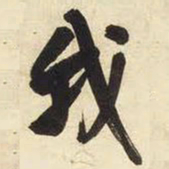 王铎我书法图片