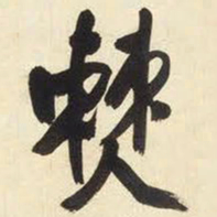 王铎僰书法图片