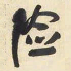 王铎险书法图片