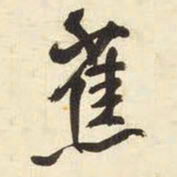 王铎蕉书法图片