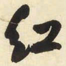 王铎红书法图片