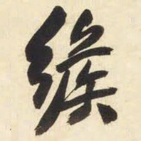 王铎缑书法图片