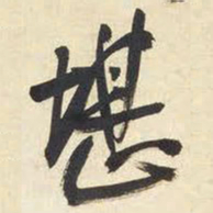 王铎堪书法图片