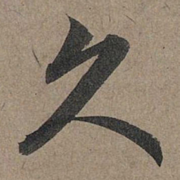 赵孟頫久书法图片