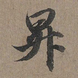 赵孟頫升书法图片