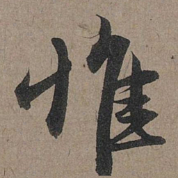 赵孟頫惟书法图片
