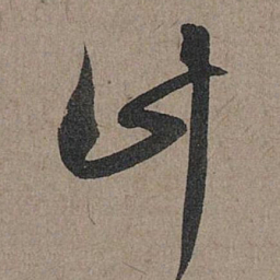 赵孟頫计书法图片