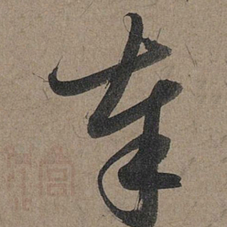 赵孟頫奉书法图片