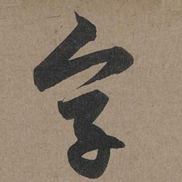赵孟頫字书法图片