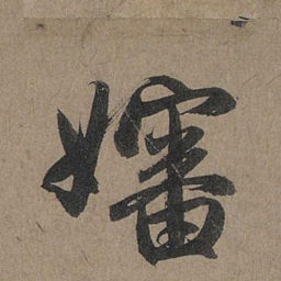 赵孟頫婶书法图片