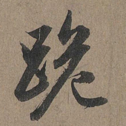 赵孟頫跪书法图片
