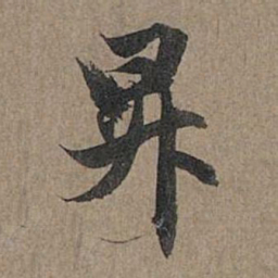 赵孟頫升书法图片