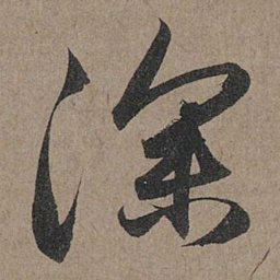 赵孟頫深书法图片