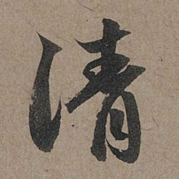 赵孟頫请书法图片