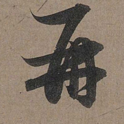 赵孟頫再书法图片