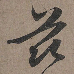 赵孟頫茲书法图片