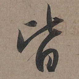 赵孟頫皆书法图片