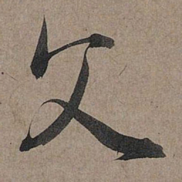 赵孟頫父书法图片
