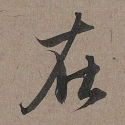 赵孟頫在书法图片