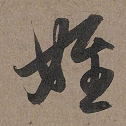 赵孟頫姪书法图片