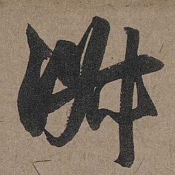赵孟頫淑书法图片