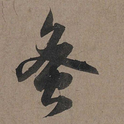 赵孟頫蜜书法图片