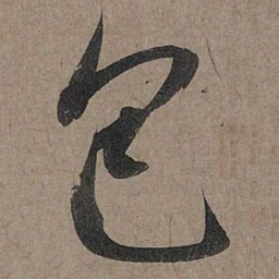 赵孟頫包书法图片