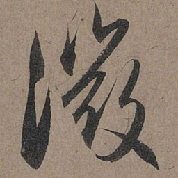 赵孟頫微书法图片