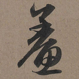赵孟頫鲞书法图片