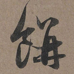 赵孟頫饼书法图片