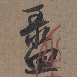 赵孟頫盝书法图片