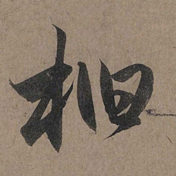 赵孟頫桕书法图片