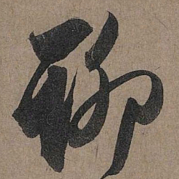 赵孟頫聊书法图片