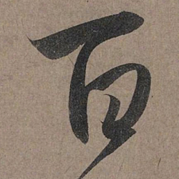 赵孟頫百书法图片