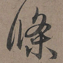 赵孟頫条书法图片