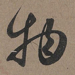 赵孟頫物书法图片