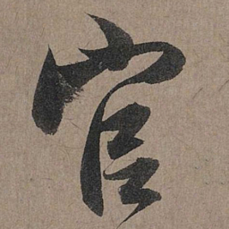 赵孟頫官书法图片