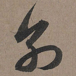 赵孟頫别书法图片