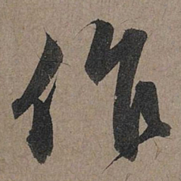 赵孟頫作书法图片