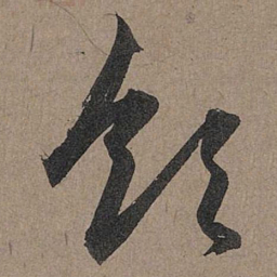 赵孟頫领书法图片