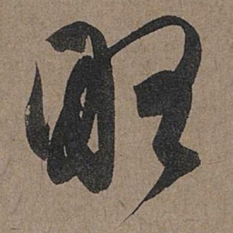 赵孟頫略书法图片