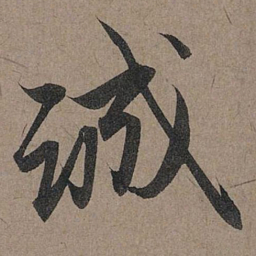 赵孟頫诚书法图片